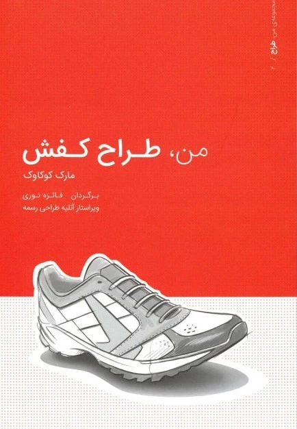 من طراح کفش مارک کوکاوک فائزه نوری وارش