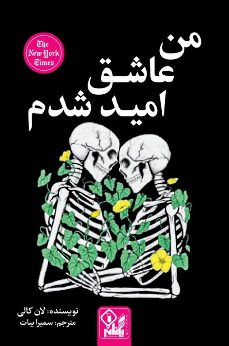 من عاشق امید شدم / لان کالی / سمیرا بیات /نشرارتباط نوین
