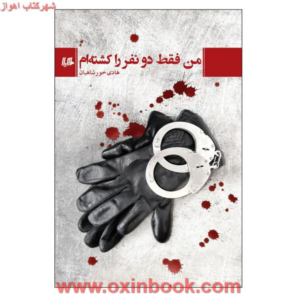 من فقط دونفرراکشتم/هادی خورشاهیان/نشرهیلا