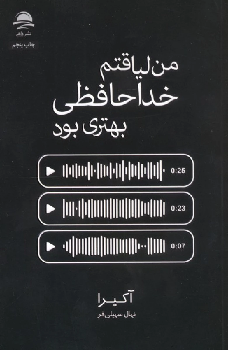 من لیاقتم خداحافظی بهتری بود / آکیرا / نهال سهیلی فر / نشرداهی