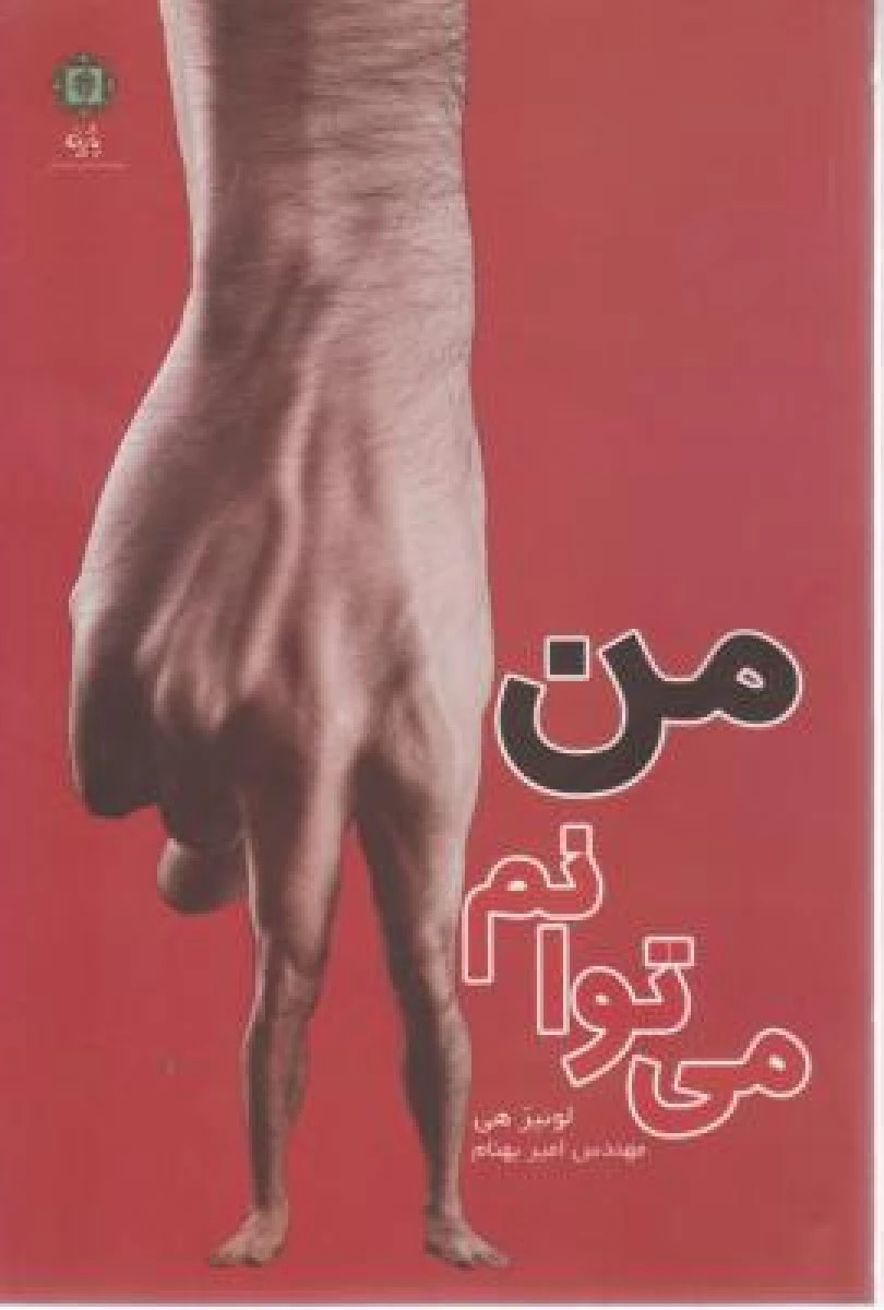 من می توانم / لوئیز ال هی / امیر بهنام / نشر پازینه
