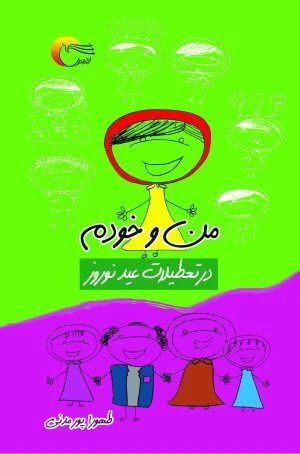 من و خودم در تعطیلات عید نوروز