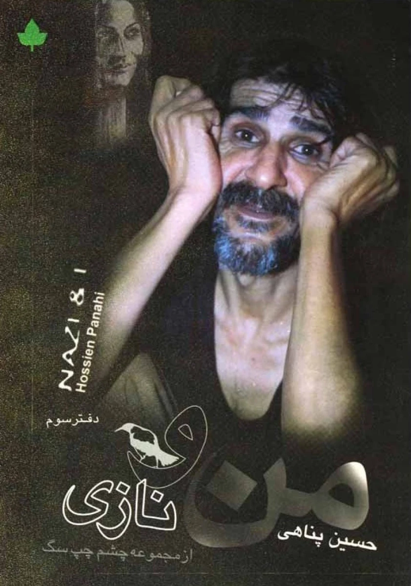من و نازی / حسین پناهی / نشردارینوش
