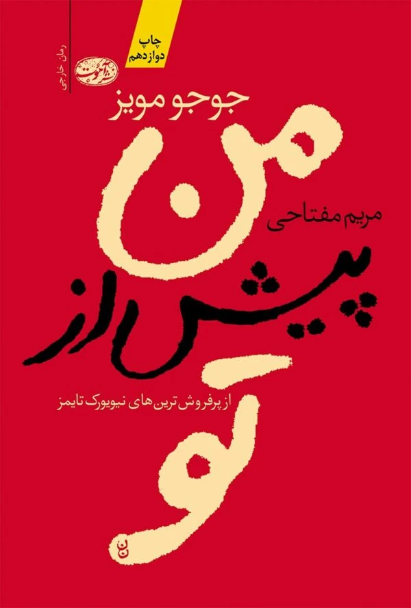 من پیش از تو
