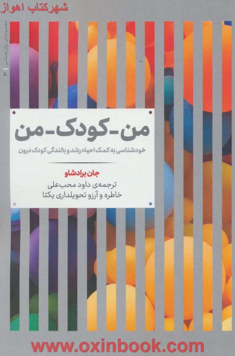 من کودک من / جان برادشاو / محب علی / تحویلداری یکتا / نشر علمی