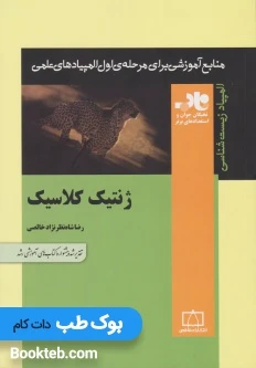 منابع آموزشی برای مرحله ی اول المپیادهای علمی ژنتیک کلاسیک