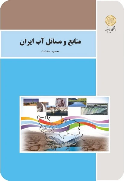 منابع و مسائل آب ایران