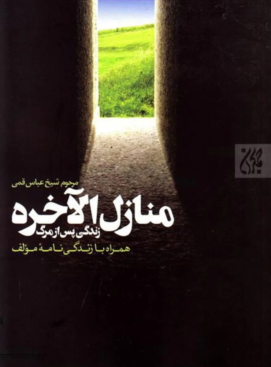 منازل آلاخره / شیخ عباس قمی / نشرجهان آرا