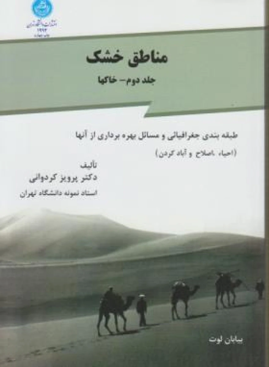مناطق خشک جلد 2 خاکها / پرویز کردوانی / نشر دانشگاه تهران