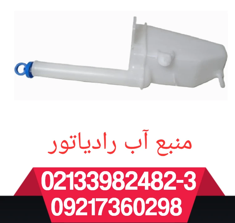 منبع آب رادیاتور ریو