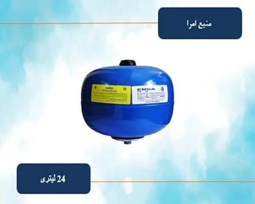 منبع تحت فشار 24 لیتری امرا