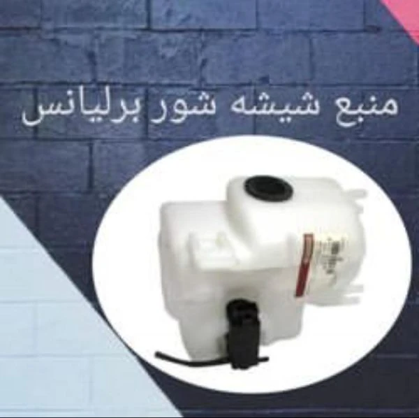 منبع شیشه شور