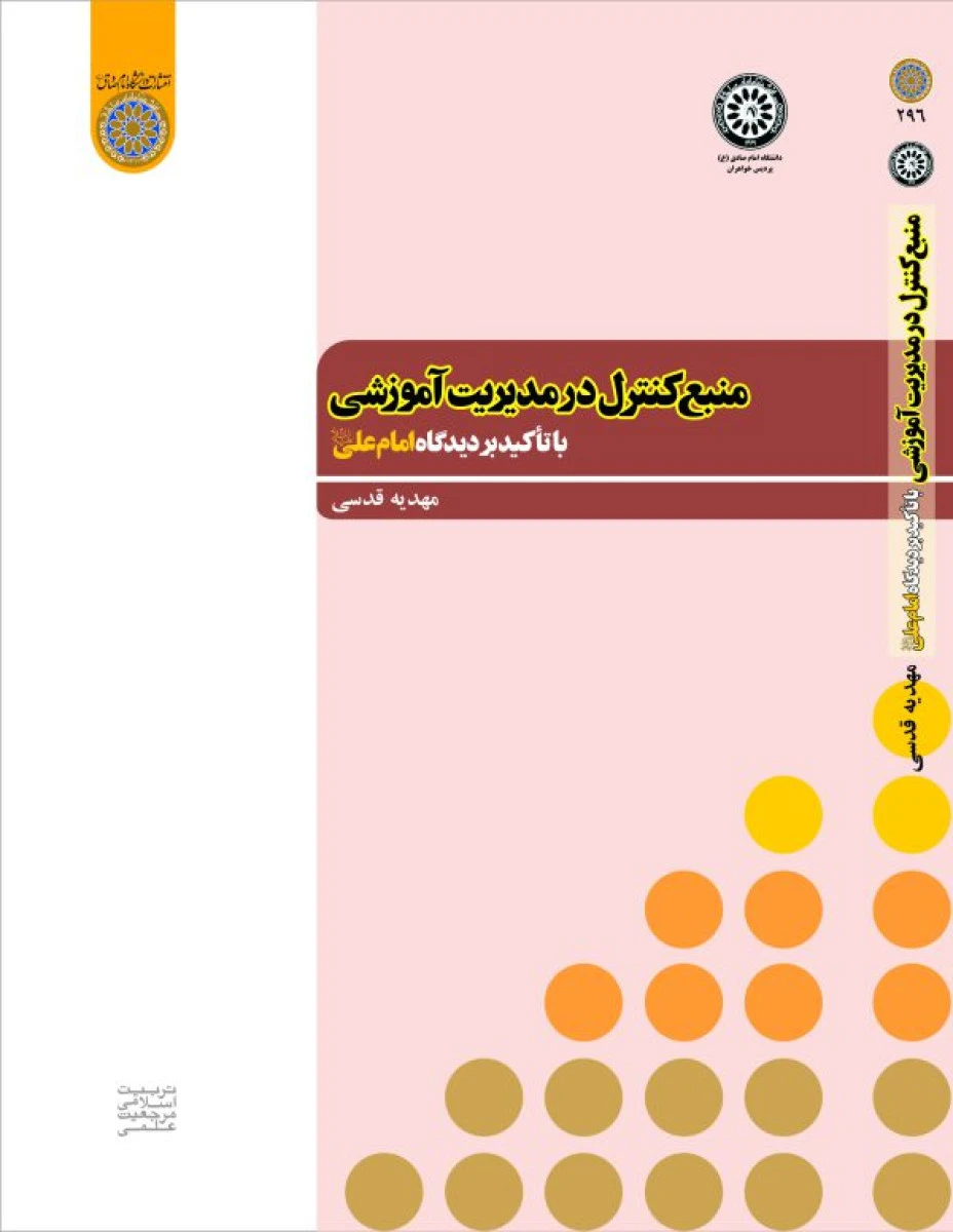 منبع کنترل در مدیریت آموزشی با تاکید بر دیدگاه امام علی / مهدیه قدسی / دانشگاه امام صادق