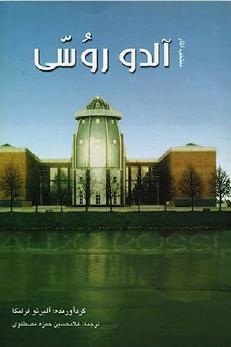 منتخب آثار آلدو روسی / آلرتو فرلنگا / غلامحسین حمزه مصطفوی / نشرگنج هنر