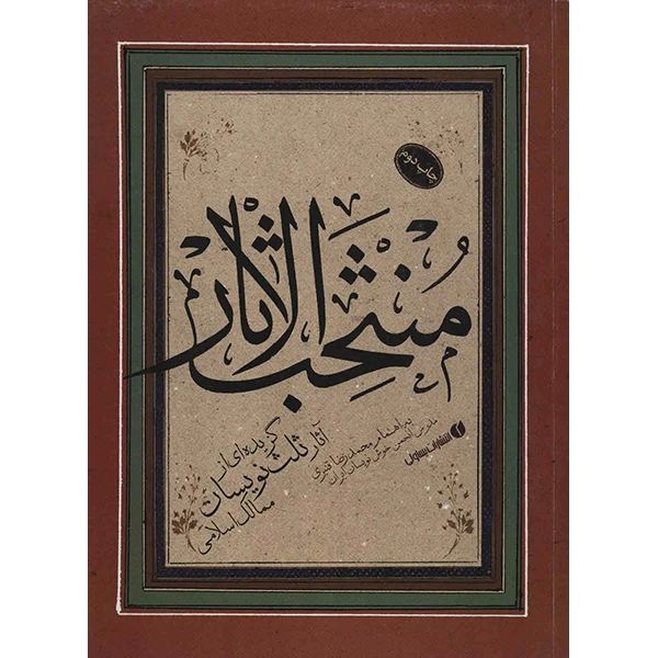 منتخب الاثار آثار ثلث نویسان ممالک اسلامی