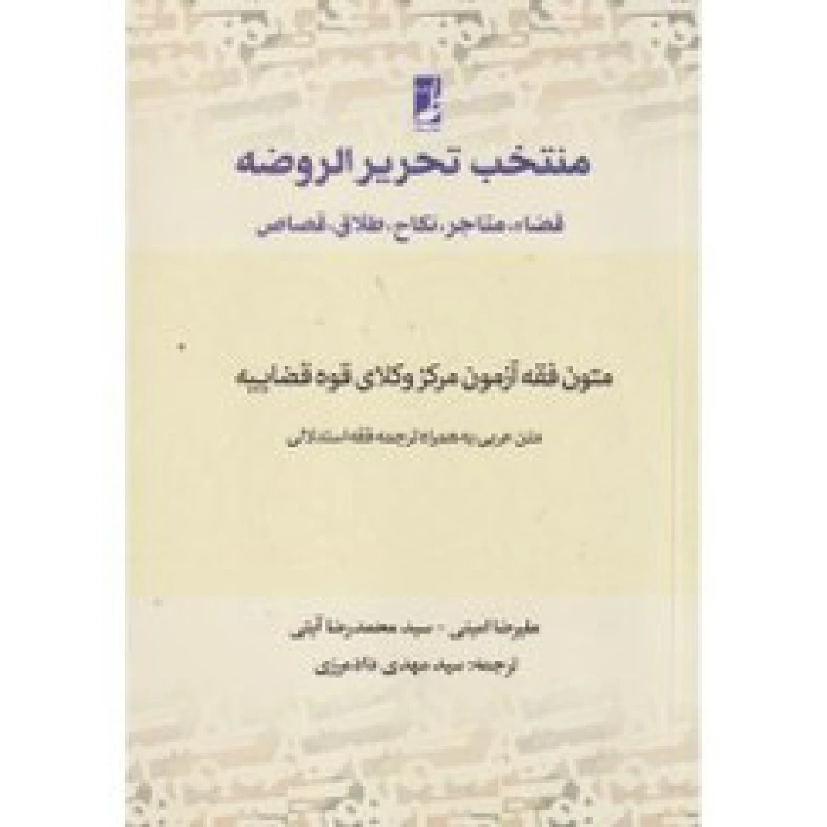 منتخب تحریر الروضه قضا متاجر نکاح متون فقه آزمون مرکز وکلا قوه قضاییه / علیرضا امینی / محمدرضا آیتی / نشر طه