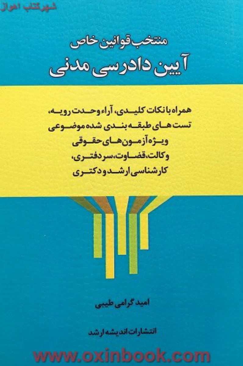منتخب قوانین خاص آیین دادرسی مدنی همراه نکته وتست / امیدگرامی طیبی / انتشارات ارشد