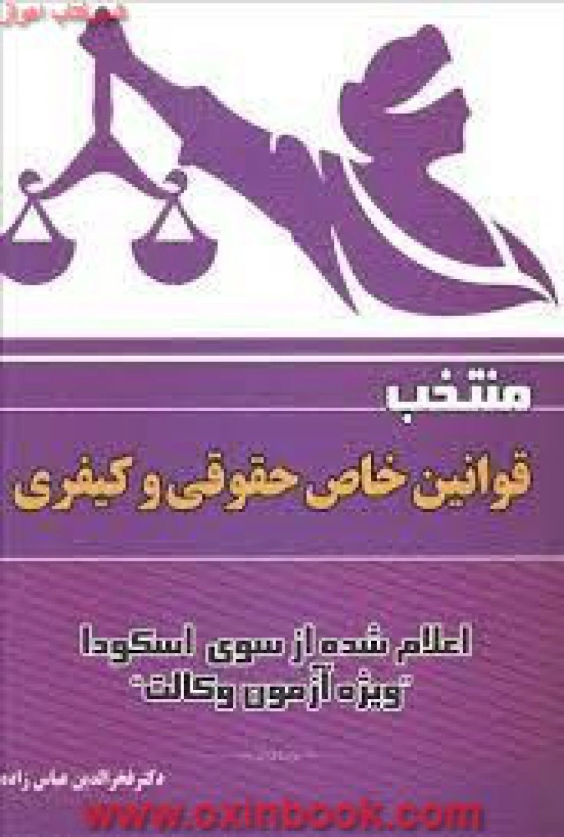 منتخب قوانین خاص حقوقی و کیفری / فخرالدین عباس زاده / نشرآوا