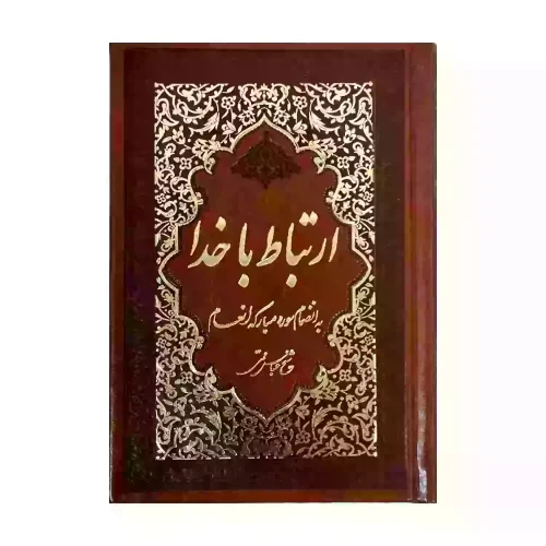 منتخب مفاتیح ارتباط با خدا جیبی جلد چرم طلاکوب با ختم انعام-336صفحه کد 122106