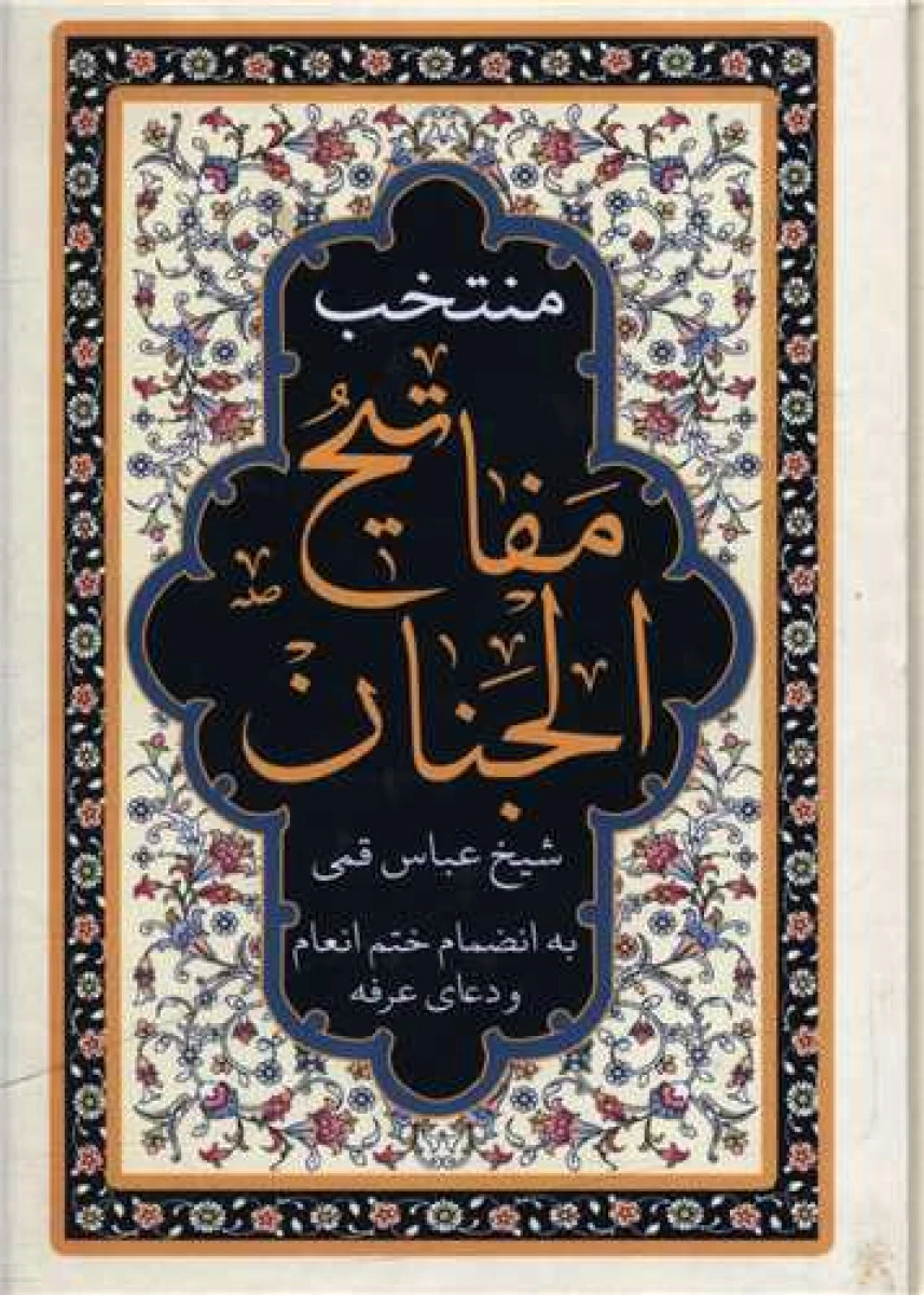 منتخب مفاتیح الجنان / شیخ عباس قمی / نشرپیام آزادی