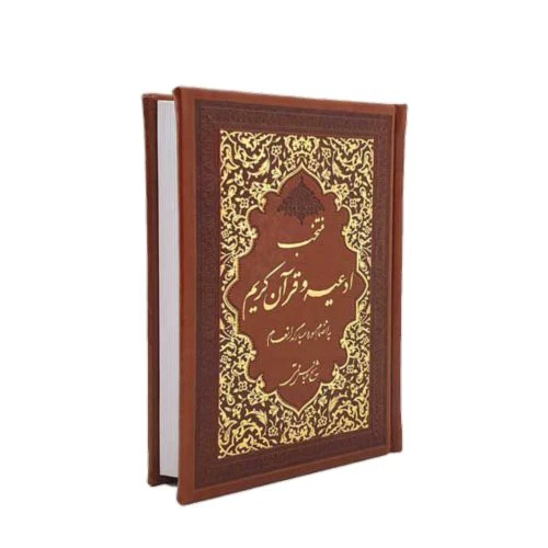 منتخب مفاتیح جیبی(ادعیه و قرآن کریم) جلد چرم درشت خط به انضمام ختم انعام کد 122104