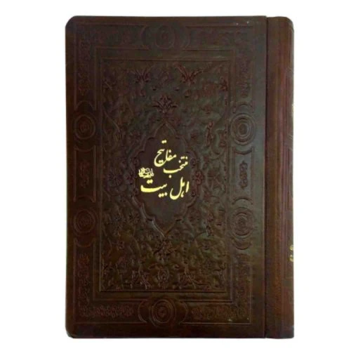 منتخب مفاتیح جیبی گلاسه تذهیب دار جلد چرم-مفاتیح اهل بیت ع-368صفحه کد 103189