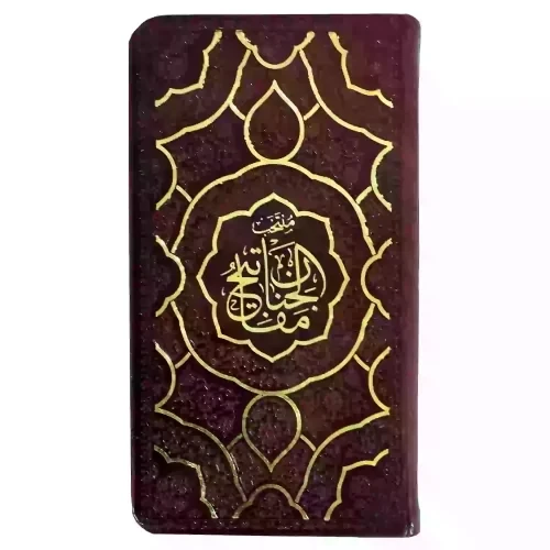 منتخب مفاتیح پالتویی همراه با سوره انعام و جوشن کبیر کد 121850