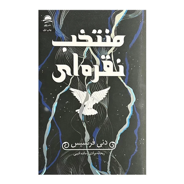 منتخب نقره ای دنی فرنسیس ریحانه مرادی مائده ادیبی داهی (جلد سخت، لبه رنگی)