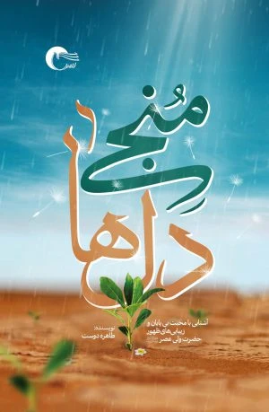 منجی دل‌ها