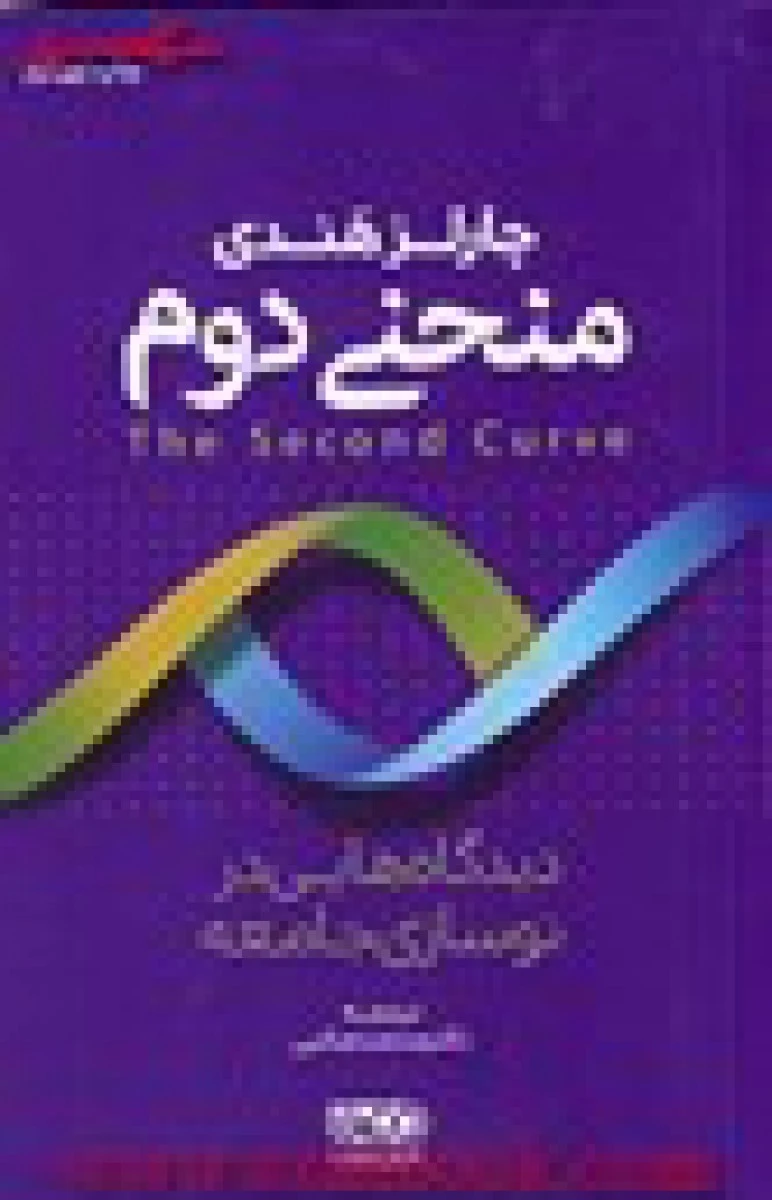منحنی دوم / چارلز هندی / محمد صائبی / نشرکتاب معنا