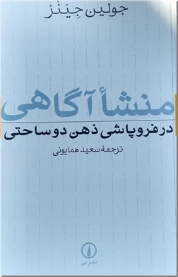 منشآ آگاهی در فروپاشی ذهن دو ساحتی