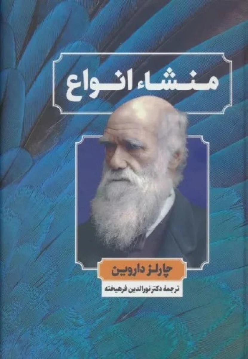 منشا انواع / چارلز داروین / نورالدین فرهیخته / نشر نگارستان کتاب