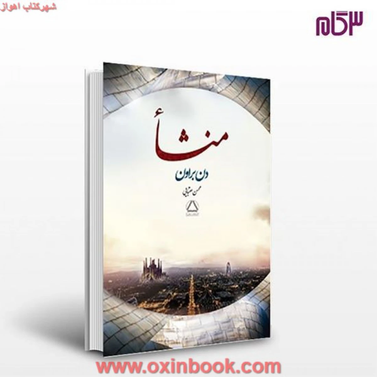 منشاء / دن براون / محسن عقبایی / نشر مجید