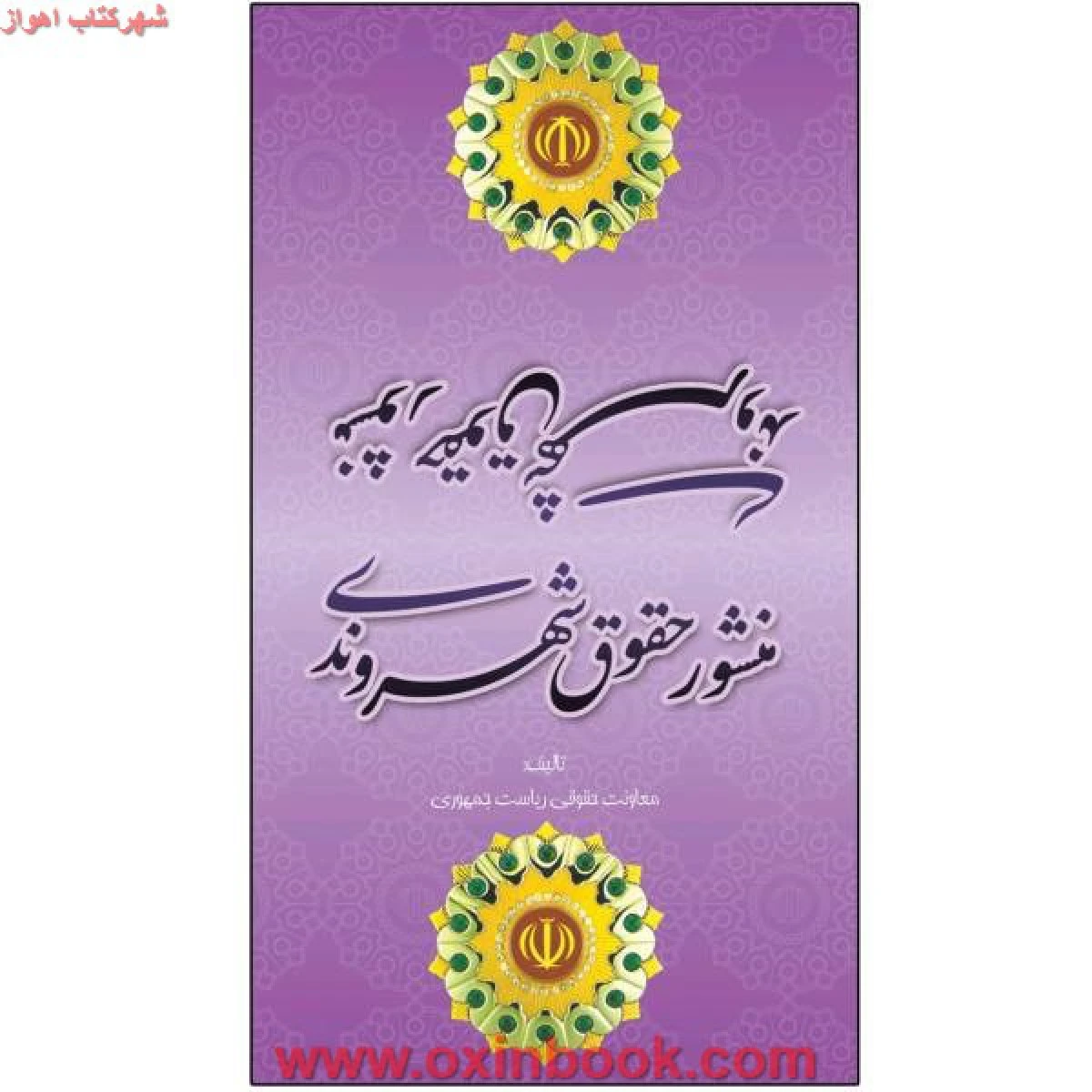 منشور حقوق شهروندی / معاونت حقوقی ریاست جمهوری