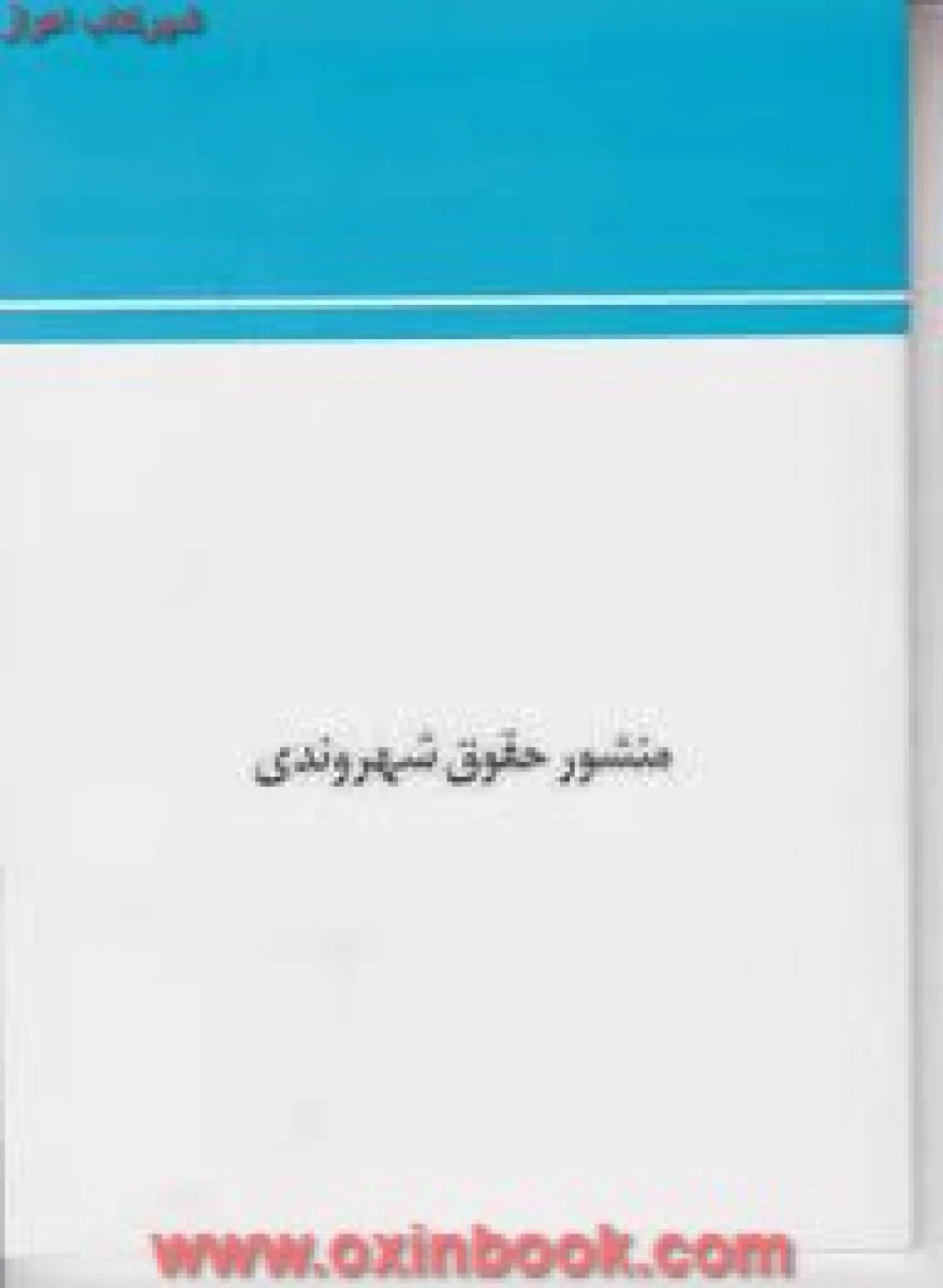 منشور حقوق شهروندی / نشرچتردانش