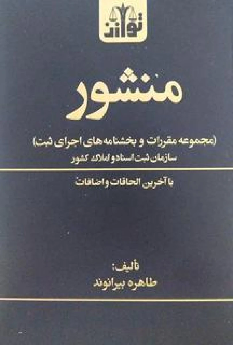 منشور مجموعه مقررات و بخشنامه های اجرای ثبت / طاهره بیرانوند / نشرتوازن
