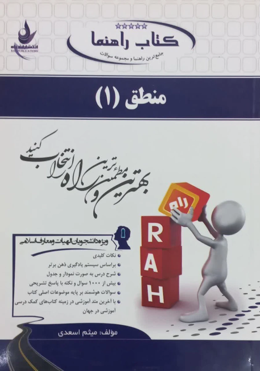 منطق 1 آزمون تحلیلی ( راهنمای کتاب پیام نور ) / انتشارات راه