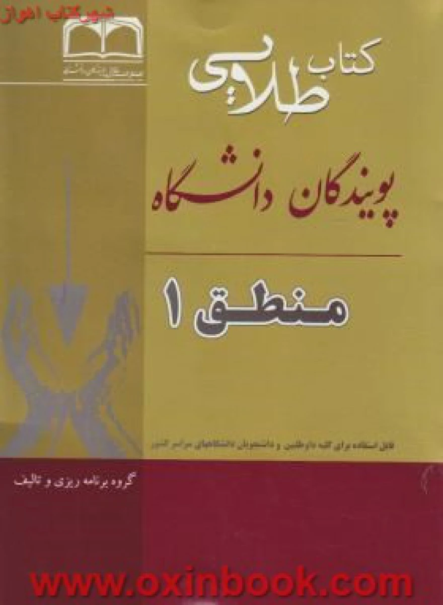 منطق 1 ( راهنمای کتاب پیام نور ) / نشرطلایی پویندگان دانشگاه