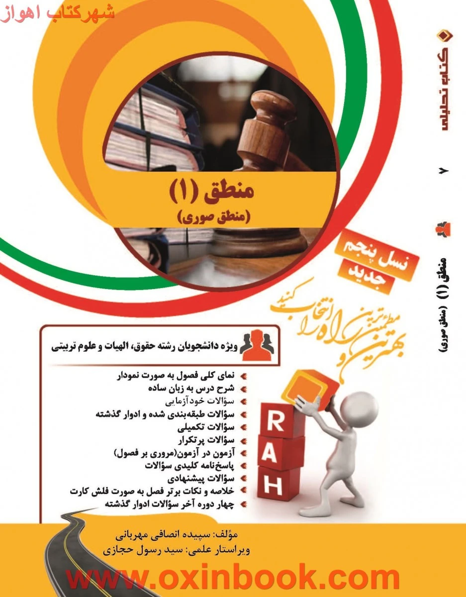 منطق 1 ( منطق صوری جدید ) نسل پنجم ( راهنمای کتاب پیام نور ) / انتشارات راه