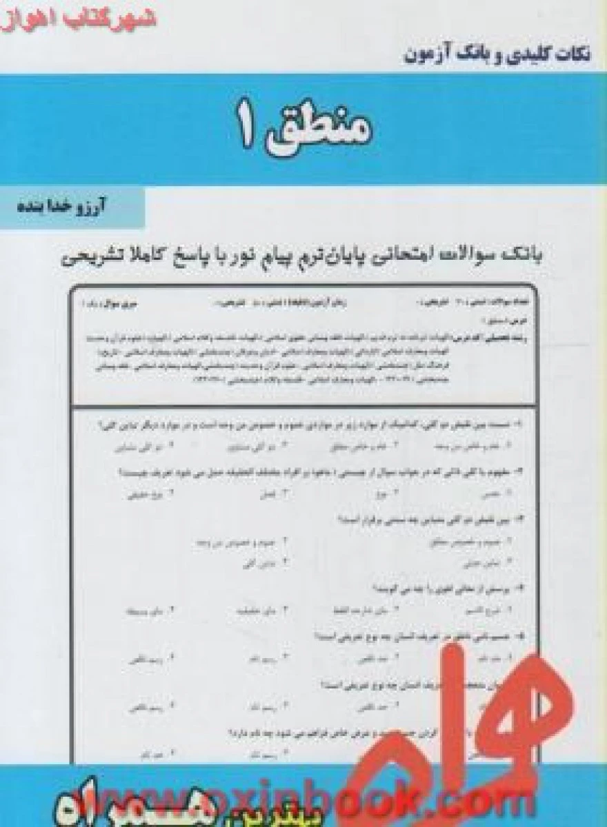 منطق 1 / نکات کلیدی و بانک آزمون همراه