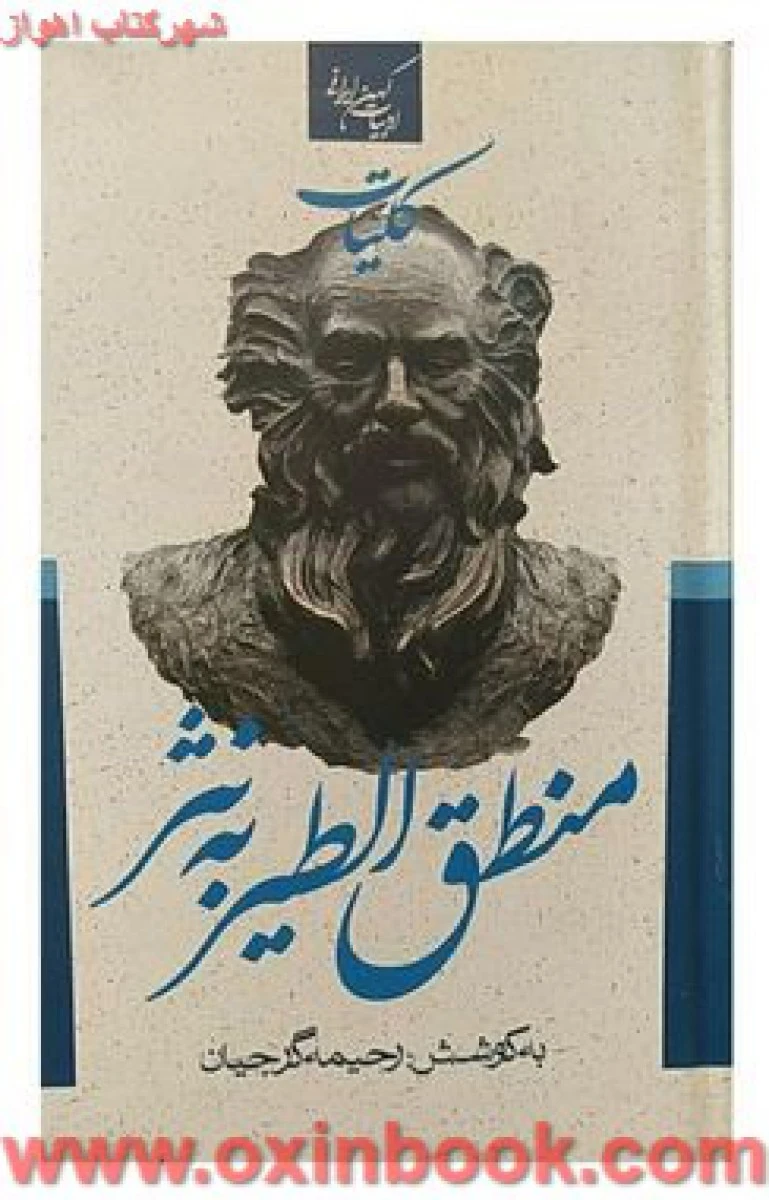 منطق الطیر به نثر / رحیمه گرجیان / نشر جمهوری