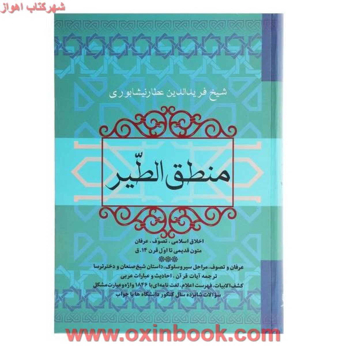منطق الطیر/شیخ فریدالدین عطارنیشابوری/نشرفردوس