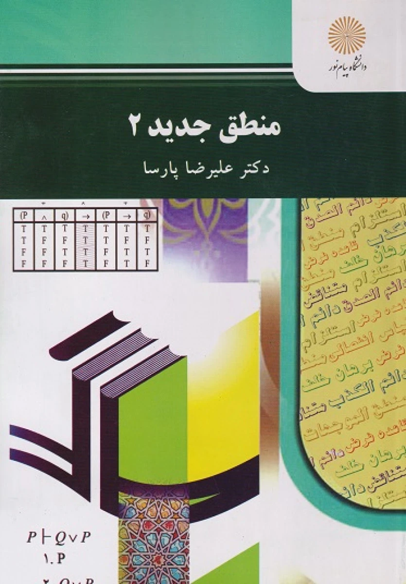 منطق جدید 2 / علیرضا پارسا / نشردانشگاه پیام نور