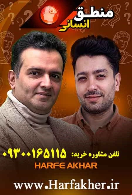 منطق حرف آخر انسانی | نسخه اصلی آخرین آپدیت 1405 جدید