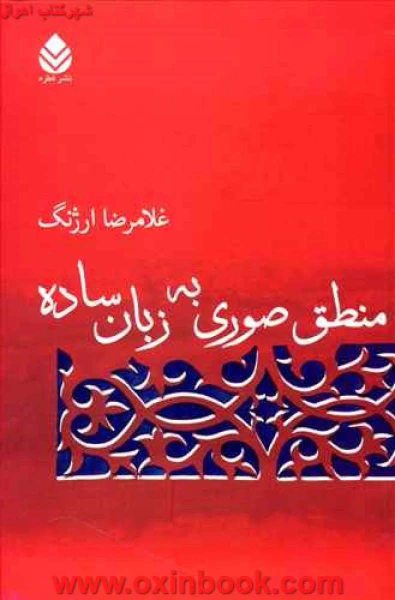 منطق صوری به زبان ساده / غلامرضا ارژنگ / قطره