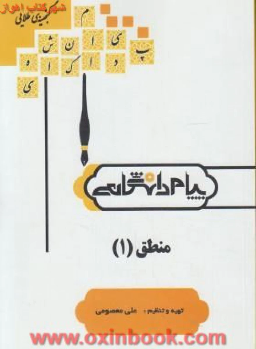 منطق1 ( راهنمای کتاب پیام نور ) / نشرپیام دانشگاهی