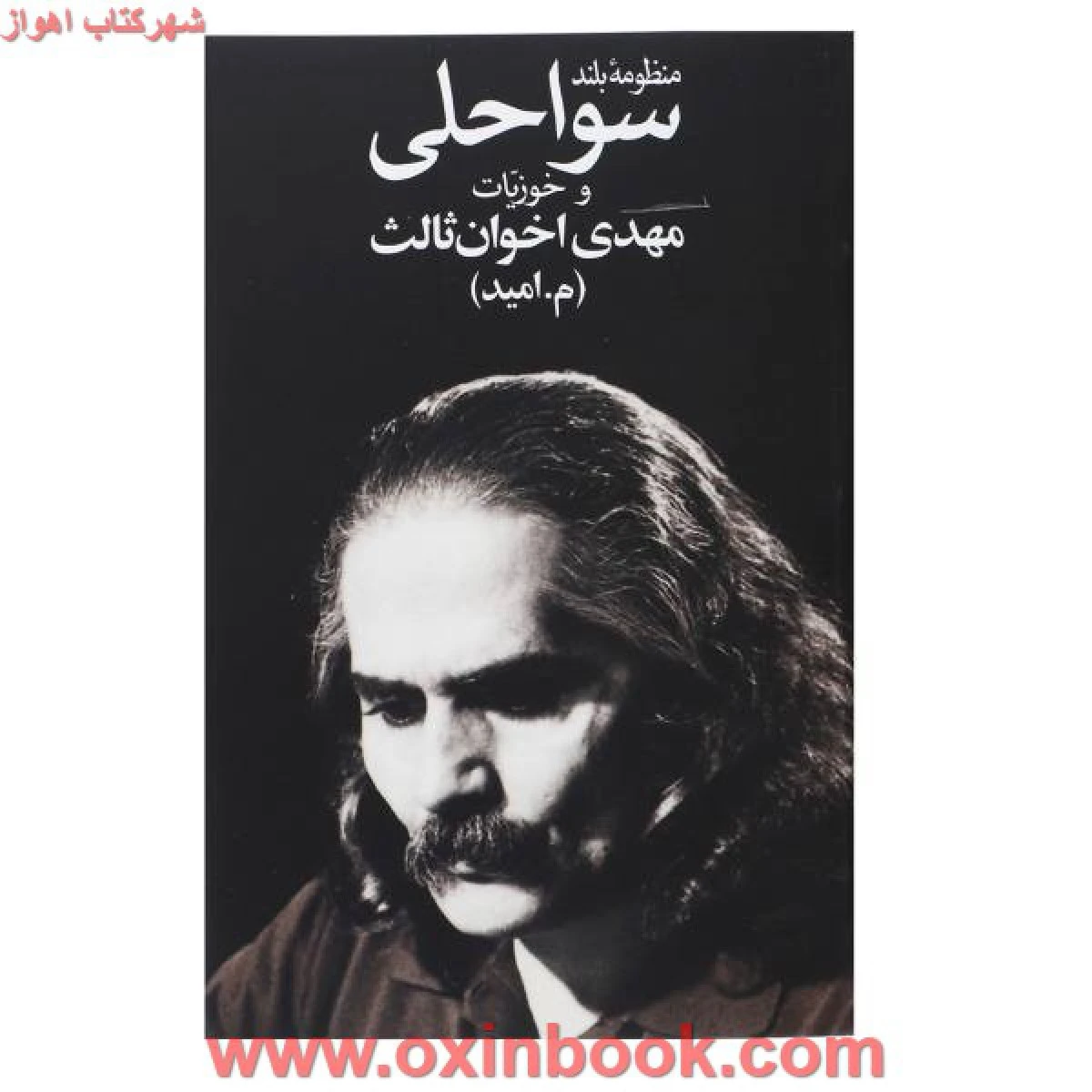 منظومه بلند سواحلی و خوزیات / مهدی اخوان ثالث / نشر زمستان