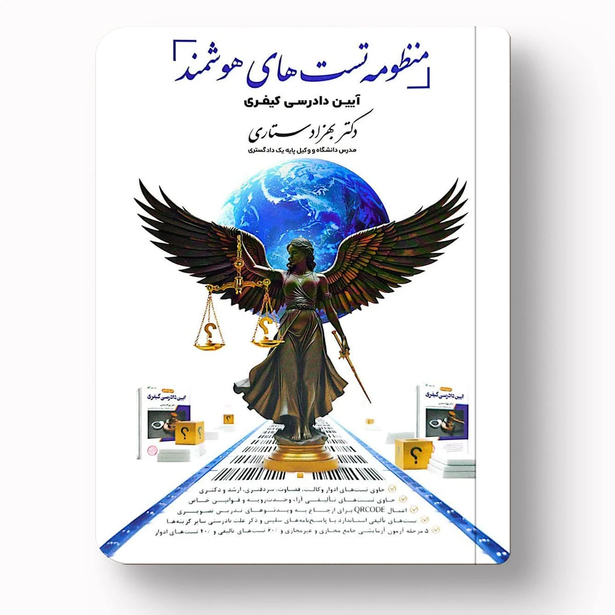 منظومه تست های هوشمند آیین دادرسی کیفری | دکتر بهزاد ستاری