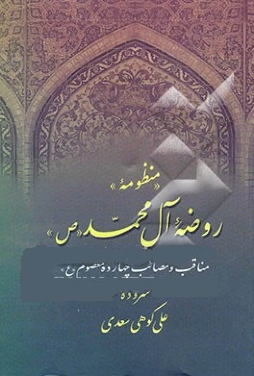 منظومه روضه آل محمد مناقب و مصائب چهارده معصوم / علی کوهی سعدی / نشر ایما