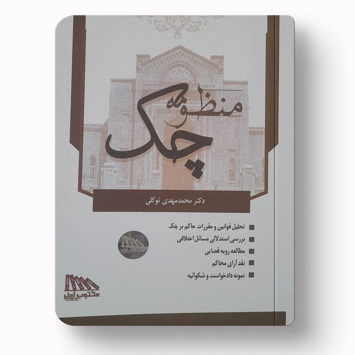 منظومه چک – دکتر محمد مهدی توکلی